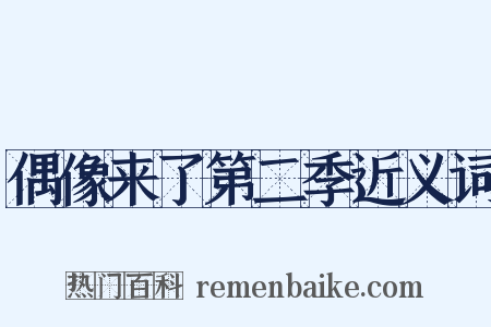 偶像来了第二季近义词是什么意思的图片